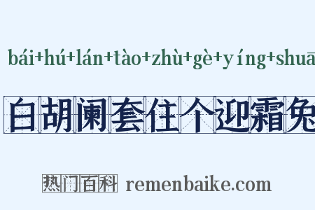 白胡阑套住个迎霜兔是什么意思的图片